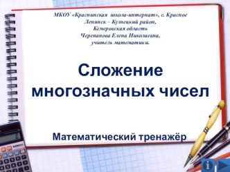 Презентация по математике Сложение многозначных чисел. Математический тренажёр