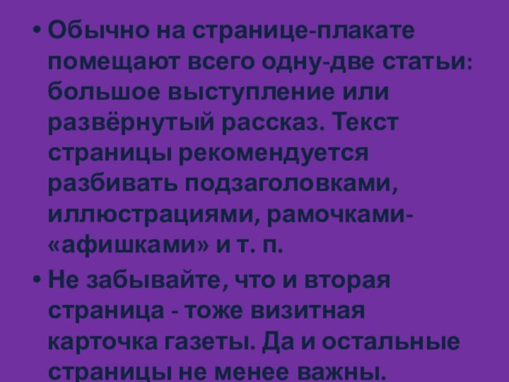 Обычно на странице-плакате помещают всего одну-две статьи: большое выступление или развёрнутый рассказ.