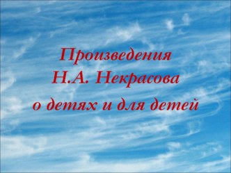 Презентация Произведения Н.А. Некрасова о детях и для детей