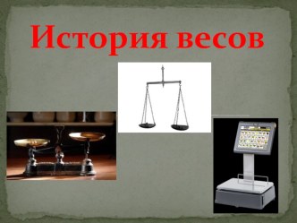 Презентация по математике История весов(2 класс)