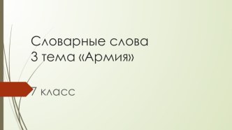 Презентация по русскому языку Словарные слова 7 класс Армия