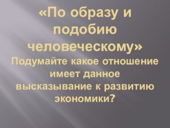 Презентация По образу и подобию человеческому.