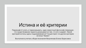 Презентация по обществознанию (профильное) на тему Истина и её критерии (10 класс)