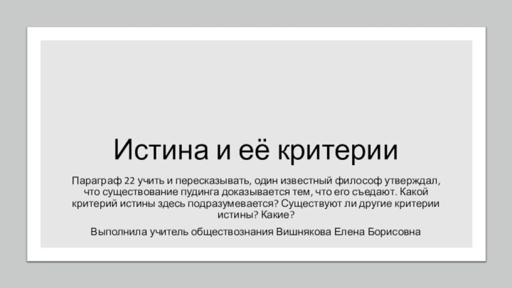 Истина и её критерииПараграф 22 учить и пересказывать, один известный философ утверждал,