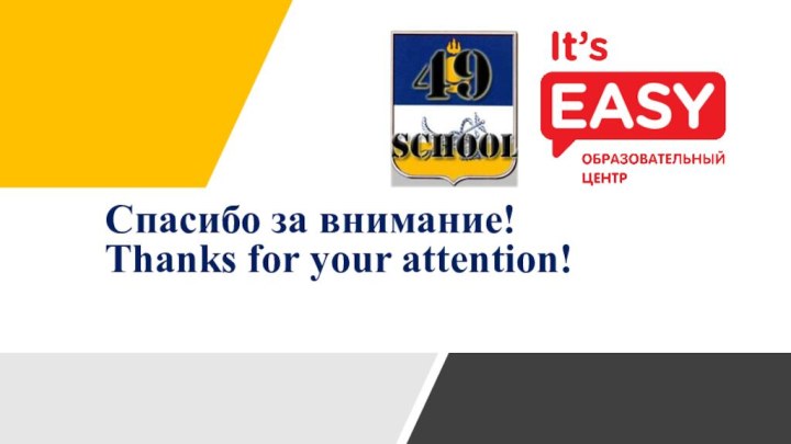 Спасибо за внимание! Thanks for your attention!