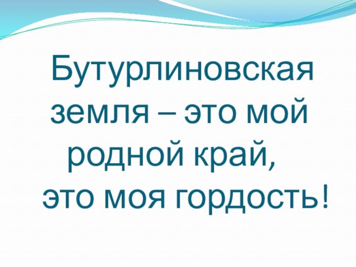 Бутурлиновская    земля – это мой