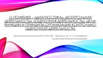 О понятиях – диагностика, контрольная деятельность, оценочная деятельность. Цели, функции и принципы организации контрольно-оценочной деятельности.