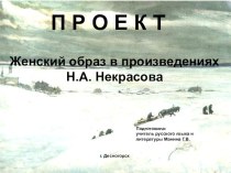 Презентация по литературе на тему: Женский образ в произведениях Н.А. Некрасова