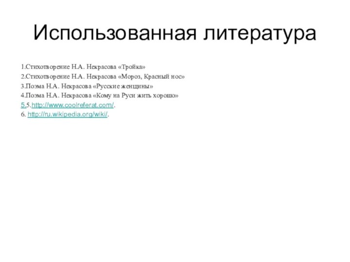 Использованная литература1.Стихотворение Н.А. Некрасова «Тройка»2.Стихотворение Н.А. Некрасова «Мороз, Красный нос»3.Поэма Н.А. Некрасова