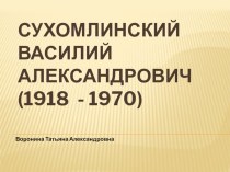 Презентация биография Сухомлинский В.А.