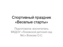 Презентация события из жизни группы Веселые старты