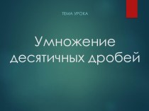 Презентация: Умножение десятичных дробей