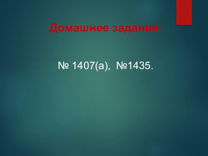 Домашнее задание: № 1407(а), №1435.