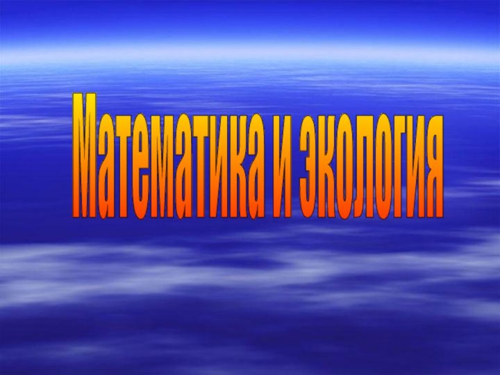 Математика и экология