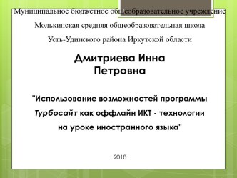 Использование возможностей программы Турбосайт как оффлайн ИКТ - технологии на уроке иностранного языка