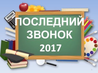 Презентация на праздник  Последний звонок