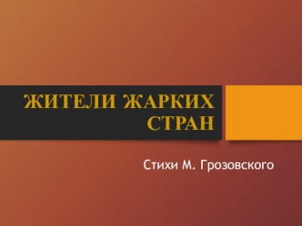 Жители жарких стран