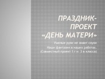 Презентация Праздник-проект: День Матери