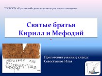 Презентация по литературе Святые братья Кирилл и Мефодий (5 класс)
