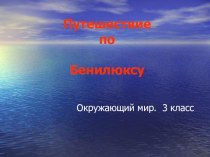 Презентация по окружающему миру.Что такое Бенилюкс(3 класс)