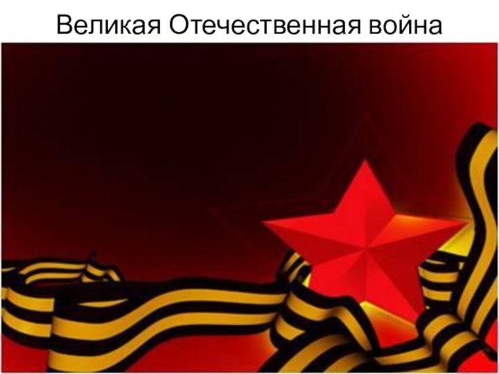 Великая Отечественная война