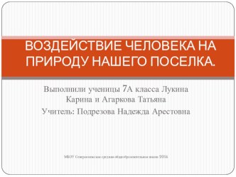 Презентация по обществознанию Воздействие человека на природу 7 класс