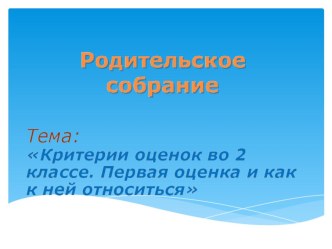 Презентация для родительского собрания на тему Оценки во 2 классе