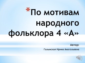 Презентация творческого проекта По народным мотивам