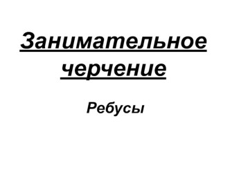 Пезентация п черчению Занимательное черчение