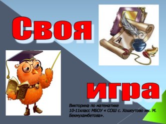 Своя игра по математике 11 класс