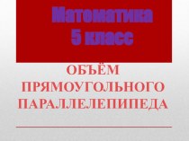 Объем прямоугольного параллелепипеда 5 класс