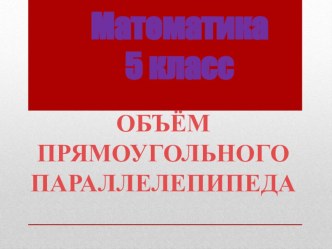 Объем прямоугольного параллелепипеда 5 класс