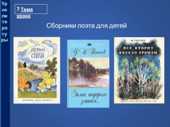 Презентация по литературе Ф.И. Тютчев: страницы биографии. Природа в поэзии Ф.И. Тютчева (6 класс).