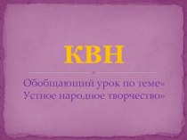 Презентация по обобщающему уроку по литературному чтению во 2 классе КВН.Устное народное творчество.