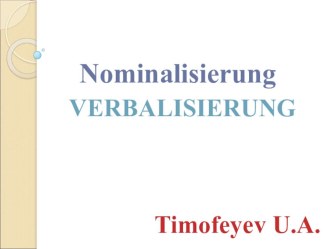 Вербализация и номинализация в немецком языке