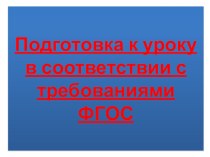 Подготовка к уроку в соответствии с требованиями ФГОС