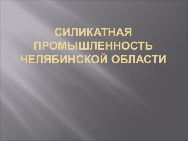 СИЛИКАТНАЯ ПРОМЫШЛЕННОСТЬ ЧЕЛЯБИНСКОЙ ОБЛАСТИ