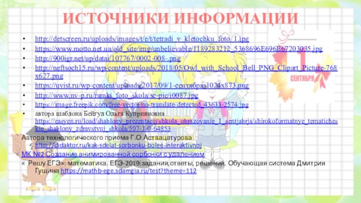 ИСТОЧНИКИ ИНФОРМАЦИИhttp://detscreen.ru/uploads/images/t/e/t/tetradi_v_kletochku_foto_1.jpg https://www.motto.net.ua/old_site/img/unbelievable/1189283212_5368696E696E67203035.jpg http:///up/datai/107767/0002-008-.png http://neftsoch15.ru/wp-content/uploads/2018/05/Owl_with_School_Bell_PNG_Clipart_Picture-768x627.png  https://uvist.ru/wp-content/uploads/2017/09/1-сентября-1024x873.png http://www.nv-p.ru/ramki_foto_skola/sc-pic/i0087.jpg https://image.freepik.com/free-vector/no-translate-detected_43633-2574.jpg автора шаблона Бейгул Ольга