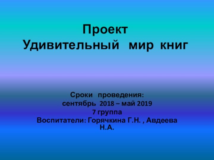 Проект  Удивительный  мир книгСроки  проведения:  сентябрь 2018 –