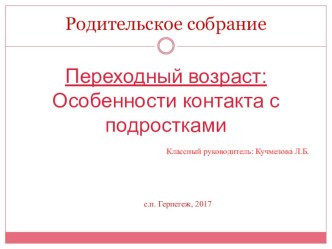 Презентация классного руководителя на тему Переходный возраст