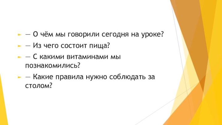 — О чём мы говорили сегодня на уроке?— Из чего состоит пища?—