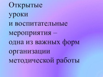 Презентация к докладу на заседании методического объединения на тему Открытые уроки и воспитательные мероприятия – одна из важных форм организации методической работы