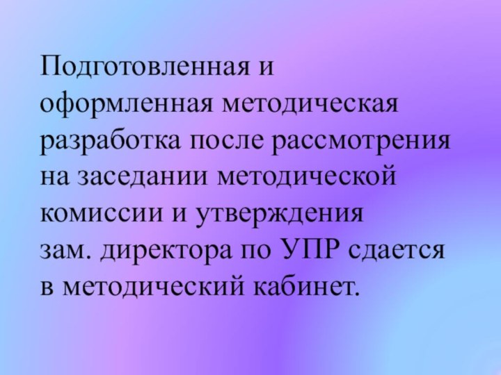 Подготовленная и оформленная методическая разработка после рассмотрения на заседании методической комиссии и