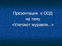 Презентация к ООД в подготовительной группе Улетают журавли