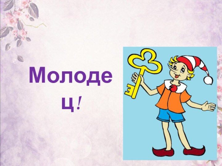 Молодец!