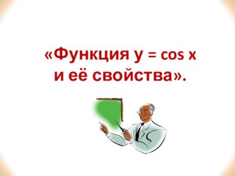 Презентация по алгебре и началам математического анализа на тему Свойства функции y=cos(x) и ее график