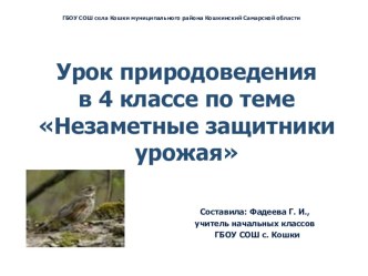 Урок природоведения в 4 классе на тему Незаметные защитники урожая