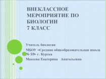 Презентация внеклассного мероприятия по биологии 7класс