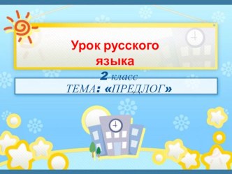 Презентация к уроку русского языка на тему: Для чего служат предлоги в речи?