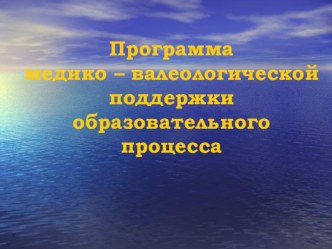 Презентация программы медико - валеологической поддержки образовательного процесса